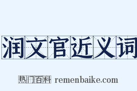 润文官近义词是什么意思的图片